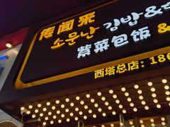 -传闻来紫菜包饭·打糕(西塔韩百店)