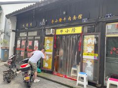 -牛小隆牛肉面馆(四牌楼店)