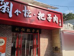 -刘小忙把子肉(北园大街总店)