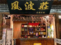 门面-风波庄(云蝠大厦店)