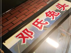 门面-邓氏兔头