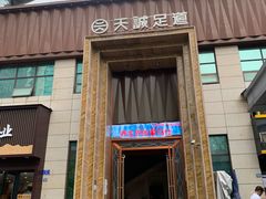 -天诚足道(金融街店)