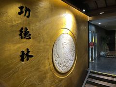 -功德林(南京西路店)