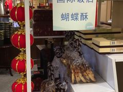 -读酥世家(宛平南路店)