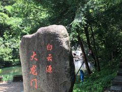 -白云源风景区