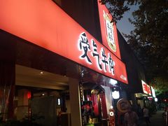 门面-受气牛肉·耙牛肉火锅(水晶郦城店)