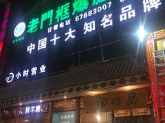 门面-老门框爆肚涮肉(金宝街店)