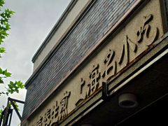 -大壶春生煎(四川中路店)