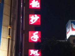 门面-龙抄手(春熙路总店)