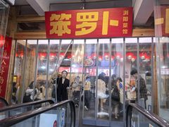-笨罗卜浏阳菜馆(太平街店)