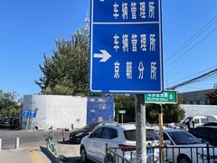 -交管局车辆管理所京朝分所