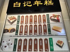 -清真·白记年糕(牛街北口店)