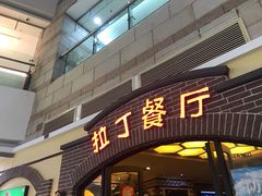 -拉丁餐厅·巴西烤肉自助(正佳广场店)