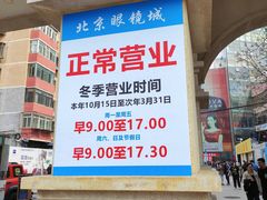 -北京眼镜城