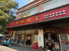 -老赵面店(大西路店)