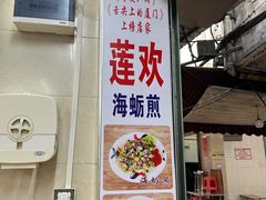 -莲欢海蛎煎