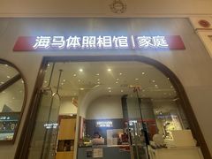 -海马体照相馆(上海月星环球港店)