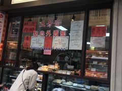 -五芳齋(云南南路店)