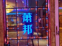-萧邦音乐会所KTV·蒸汽活海鲜自助(福田店)