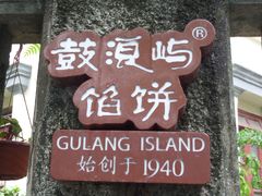 门面-鼓浪屿牌馅饼(博物馆店)