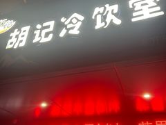 -胡记冷饮室(东升东路店)
