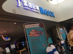 -金逸影城(大悦城IMAX激光店)