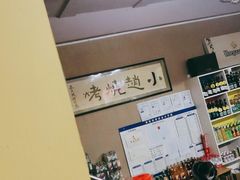 -小赵烧烤(银亿店)