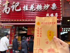 -高记福桂桂花糖炒栗(鼓楼店)