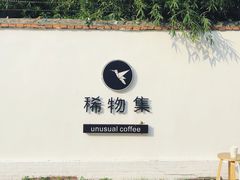 -稀物集咖啡(徽州大道店)