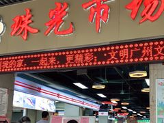 门面-珠光市场(文德南路)