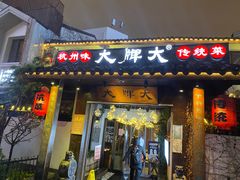 门面-大牌大·传统杭帮菜(湖滨店)