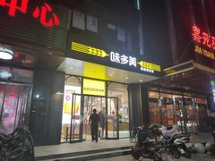 门面-味多美蛋糕(大红门店)