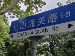 -八大关景区