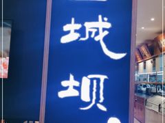门面-皇城坝小吃(科华成都王府井购物中心店)