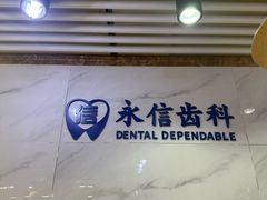 -永信齿科·永典口腔门诊部(浦东店)