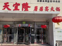 -天宜隆蘑菇宴火锅(石景山旗舰店)