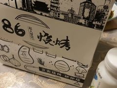 -86烧烤 | 江湖菜(石人总店)
