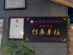 -全牛匠·乐山跷脚牛肉(新中关店)