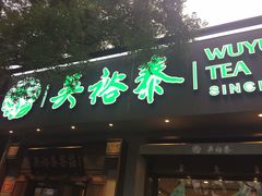 -吴裕泰茶庄(鼓楼店)