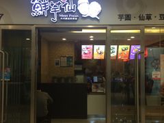 门面-鲜芋仙(宝地广场店)