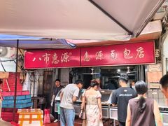 -惠源面包店(开禾路店)