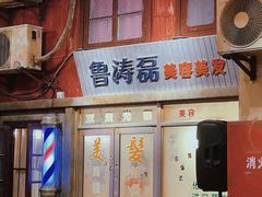 门面-CITY MART城市集市·里弄(北外滩来福士广场店)