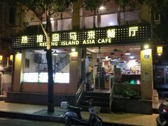 门面-热浪岛马来餐厅