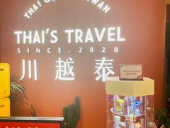 -川越泰火锅(吉利大厦店)