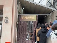 -沪西老弄堂面馆(定西路店)
