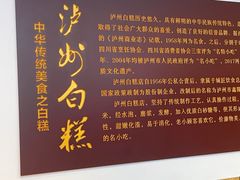 -泸州白糕(慈善路店)
