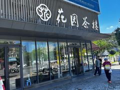 -花园茶楼(兴城西路店)