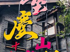 -重庆十八梯传统风貌区