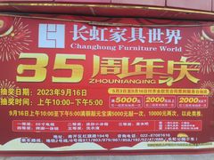 -长虹家具世界(渭水道店)