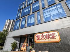 -望京辣宴·古法川菜(望京店)